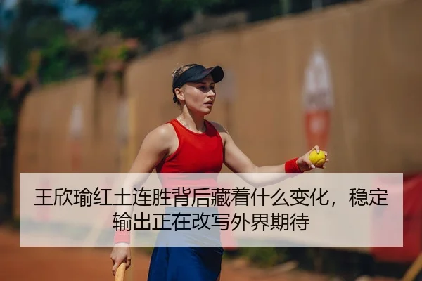 wang-xin-yu-hong-tu-lian-sheng-bei-hou-cang-zhe-shen-me-bian-hua-wen-ding-shu-chu-zheng-zai-gai-xie-wai-jie-qi-dai-2-459.jpg
