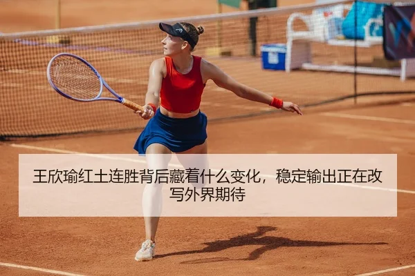 wang-xin-yu-hong-tu-lian-sheng-bei-hou-cang-zhe-shen-me-bian-hua-wen-ding-shu-chu-zheng-zai-gai-xie-wai-jie-qi-dai-3-163.jpg