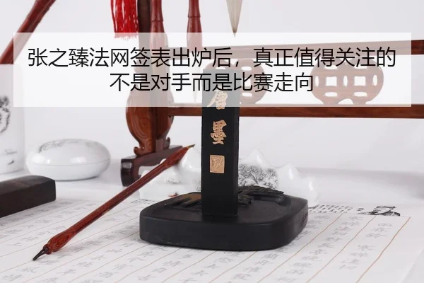 zhang-zhi-zhen-fa-wang-qian-biao-chu-lu-hou-zhen-zheng-zhi-de-guan-zhu-de-bu-shi-dui-shou-er-shi-bi-sai-zou-xiang-3-846.jpg