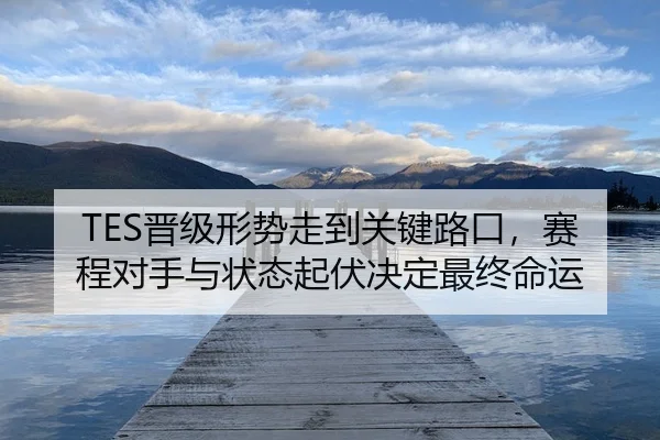 jin-ji-xing-shi-zou-dao-guan-jian-lu-kou-sai-cheng-dui-shou-yu-zhuang-tai-qi-fu-jue-ding-zui-zhong-ming-yun-3-420.jpg