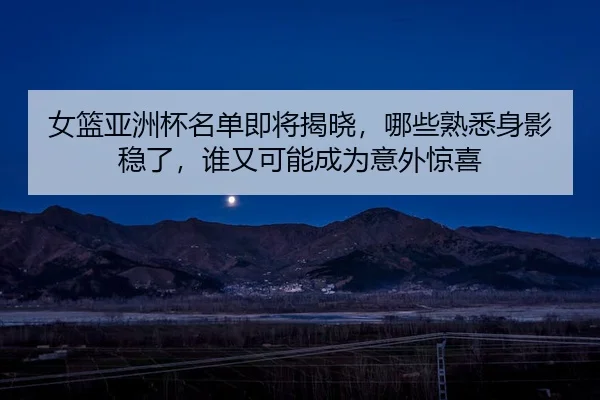 nv-lan-ya-zhou-bei-ming-dan-ji-jiang-jie-xiao-na-xie-shu-xi-shen-ying-wen-le-shui-you-ke-neng-cheng-wei-yi-wai-jing-xi-2-433.jpg