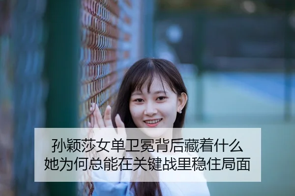 sun-ying-sha-nv-dan-wei-mian-bei-hou-cang-zhe-shen-me-ta-wei-he-zong-neng-zai-guan-jian-zhan-li-wen-zhu-ju-mian-3-869.jpg
